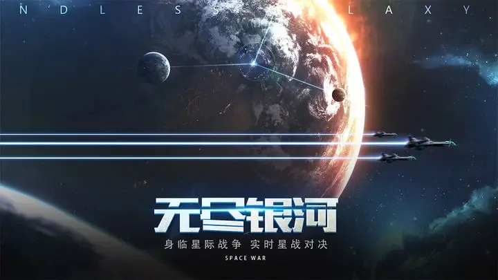 无尽银河最新版游戏截图1