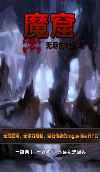 魔窟无尽的地下城苹果版图片1