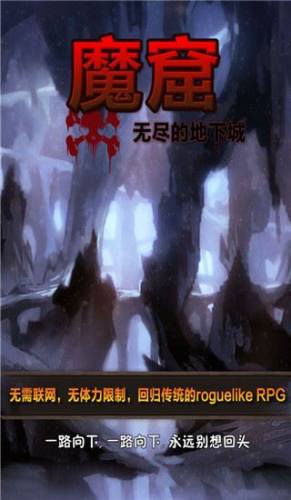 魔窟无尽的地下城苹果版游戏截图1