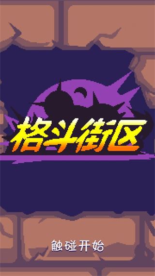 格斗街区(Beat Street)安卓版图片1