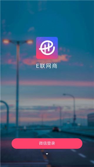 E联网商app图片1